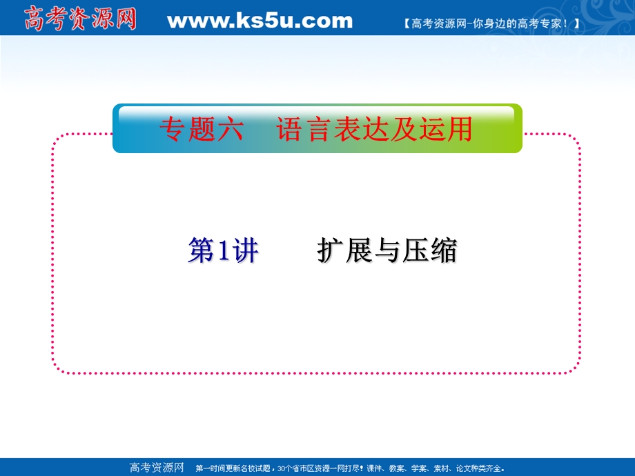 2012届全国版学海导航高中总复习（第2轮）语文课件：专题6 语言表达及运用（共85张PPT）.ppt_第2页