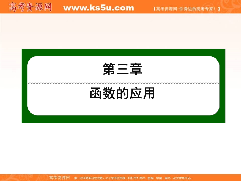 2016人教A版高中数学必修一课件：第三章 函数的应用 31.ppt_第1页