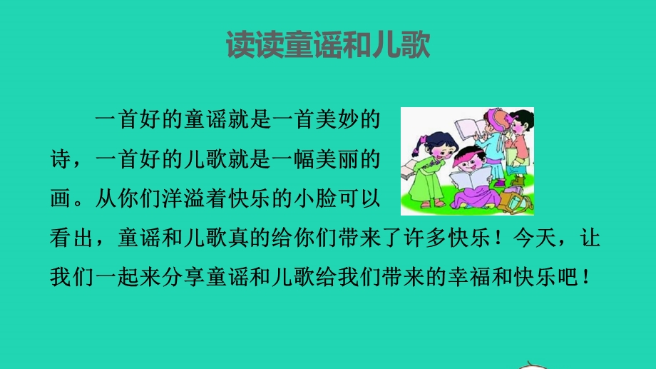 2022一年级语文下册 第1单元 快乐读书吧授课课件 新人教版.pptx_第2页