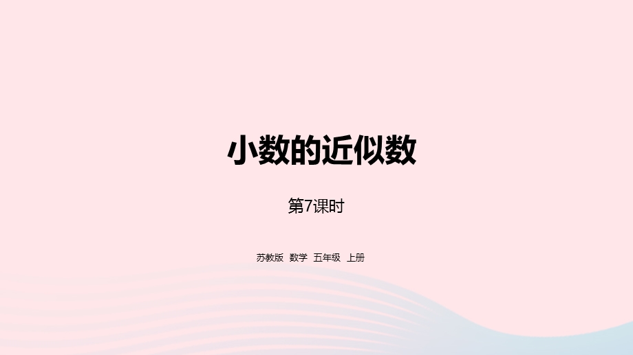 2023五年级数学上册 三 小数的意义和性质第6课时 小数的近似数课件 苏教版.pptx_第1页