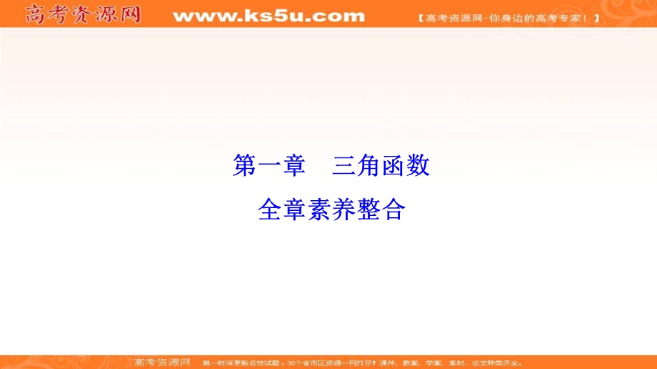 2020-2021学年人教A版数学必修4课件：第一章 三角函数 全章素养整合 .ppt_第1页