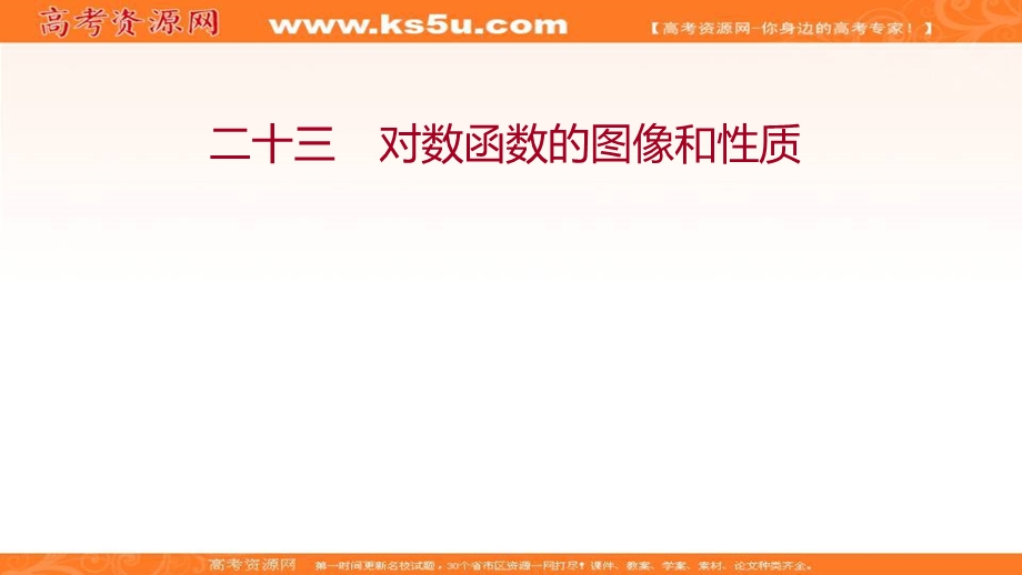 2021-2022学年数学北师大版必修一练习课件：3-5-5-3　对数函数的图像和性质 .ppt_第1页