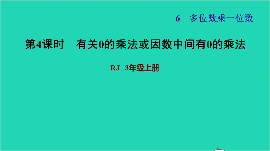 2021三年级数学上册 第6单元 多位数乘一位数第5课时 一个因数中间有0的乘法习题课件 新人教版.ppt_第1页