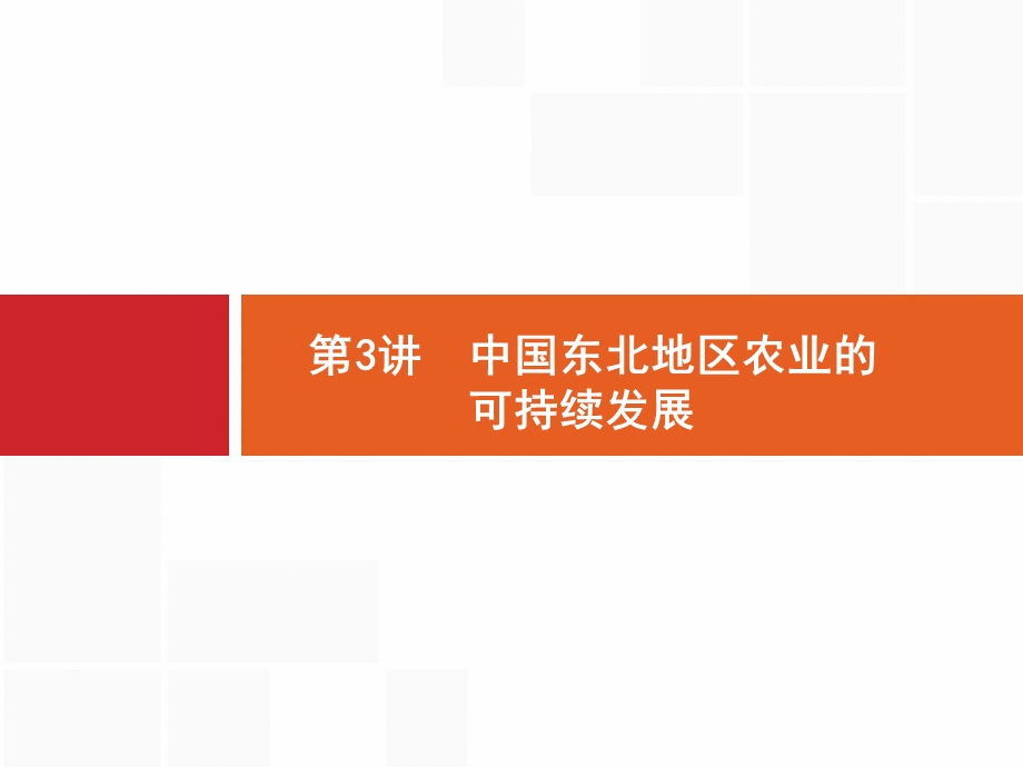 2017高三地理（中图版）一轮复习课件：10.pptx_第1页