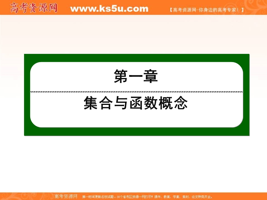 2016人教A版高中数学必修一课件：第一章 集合与函数概念 8.ppt_第1页