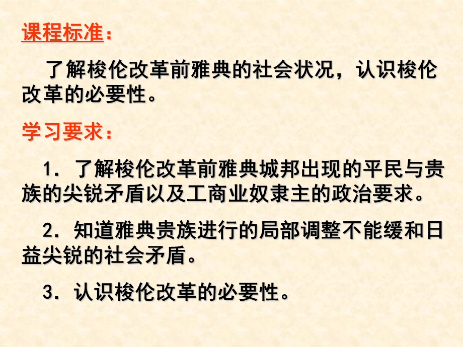 2017高中历史（人民版选修1）同步教学课件：专题一（一） 雅典往何处去 （共21张PPT） .pptx_第3页