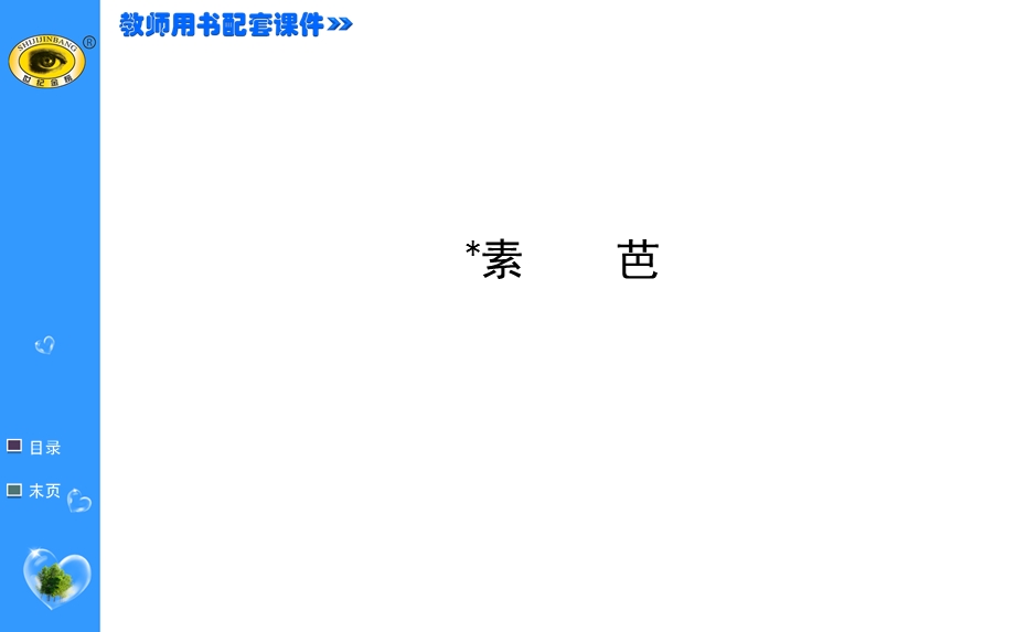 世纪金榜 2015最新版高中语文选修课件外国小说欣赏 4 ﹡素芭.ppt_第1页