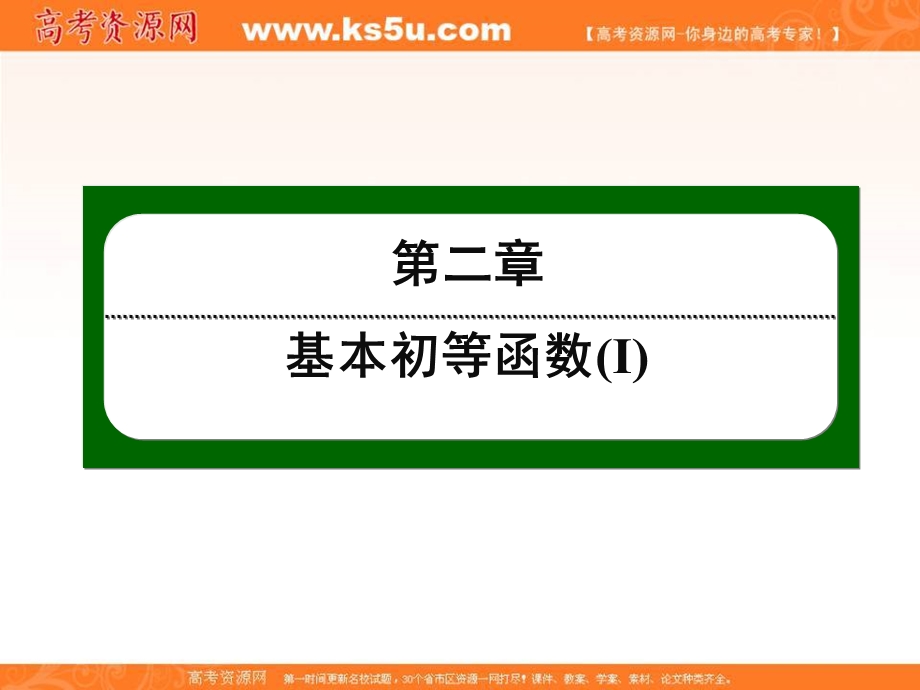 2016人教A版高中数学必修一课件：第二章 基本初等函数（Ⅰ）21.ppt_第1页