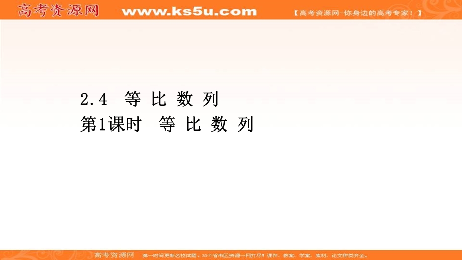 2021-2022学年数学人教A必修五课件：2-4-1 等 比 数 列 .ppt_第1页