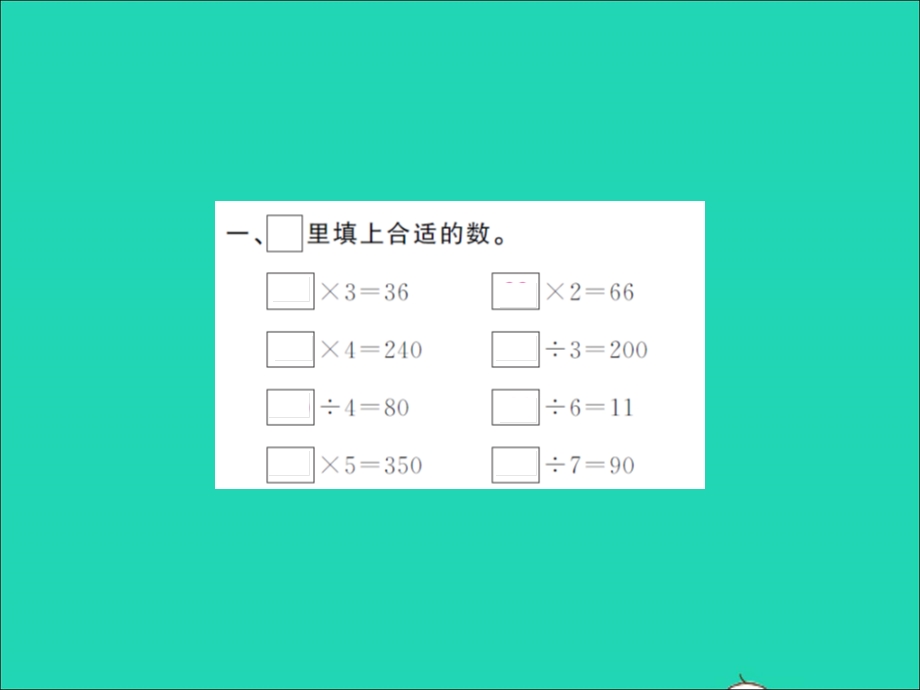 2021三年级数学上册 第4单元 乘与除提升训练习题课件 北师大版.ppt_第2页