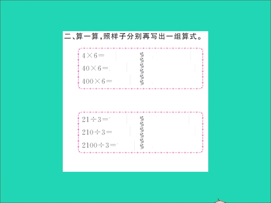 2021三年级数学上册 第4单元 乘与除提升训练习题课件 北师大版.ppt_第3页