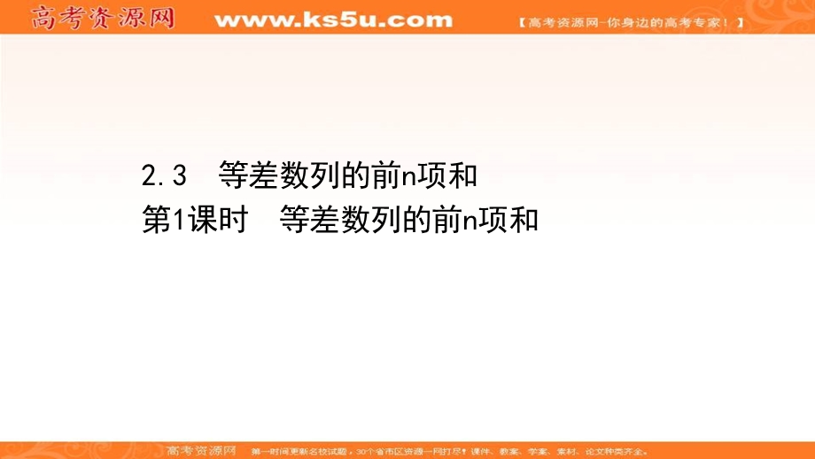 2021-2022学年数学人教A必修五课件：2-3-1 等差数列的前N项和 .ppt_第1页