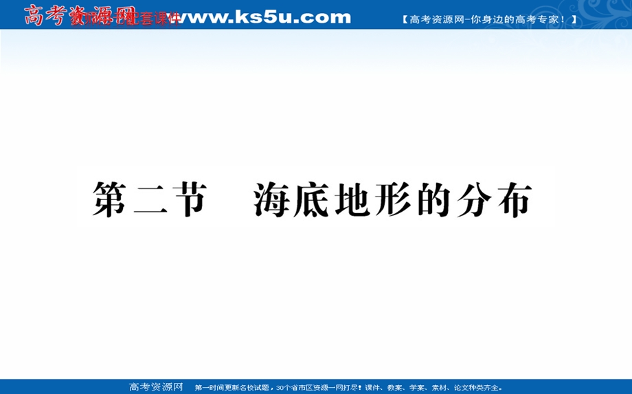 2016人教版地理选修2课件：第二章 第二节 海底地形的分布.ppt_第1页