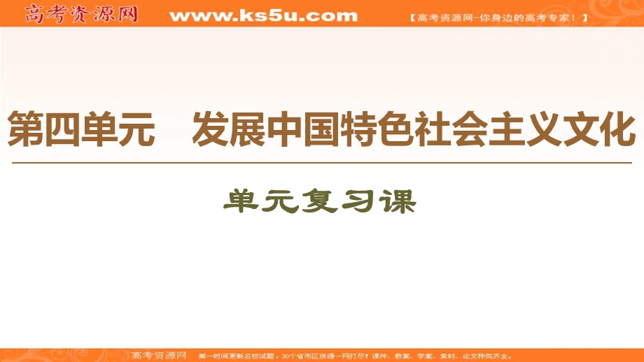 2019-2020学年人教版政治必修三课件：第4单元 单元复习课 .ppt_第1页