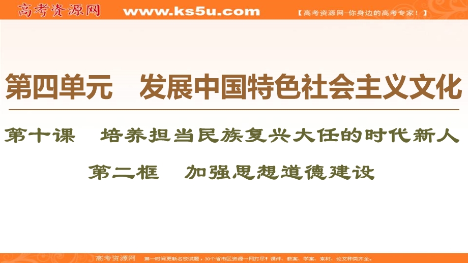 2019-2020学年人教版政治必修三课件：第4单元 第10课 第2框　加强思想道德建设 .ppt_第1页