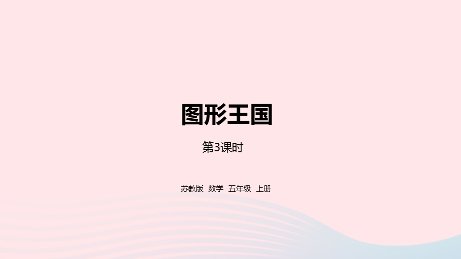 2023五年级数学上册 九 整理与复习第3课时 图形王国课件 苏教版.pptx_第1页