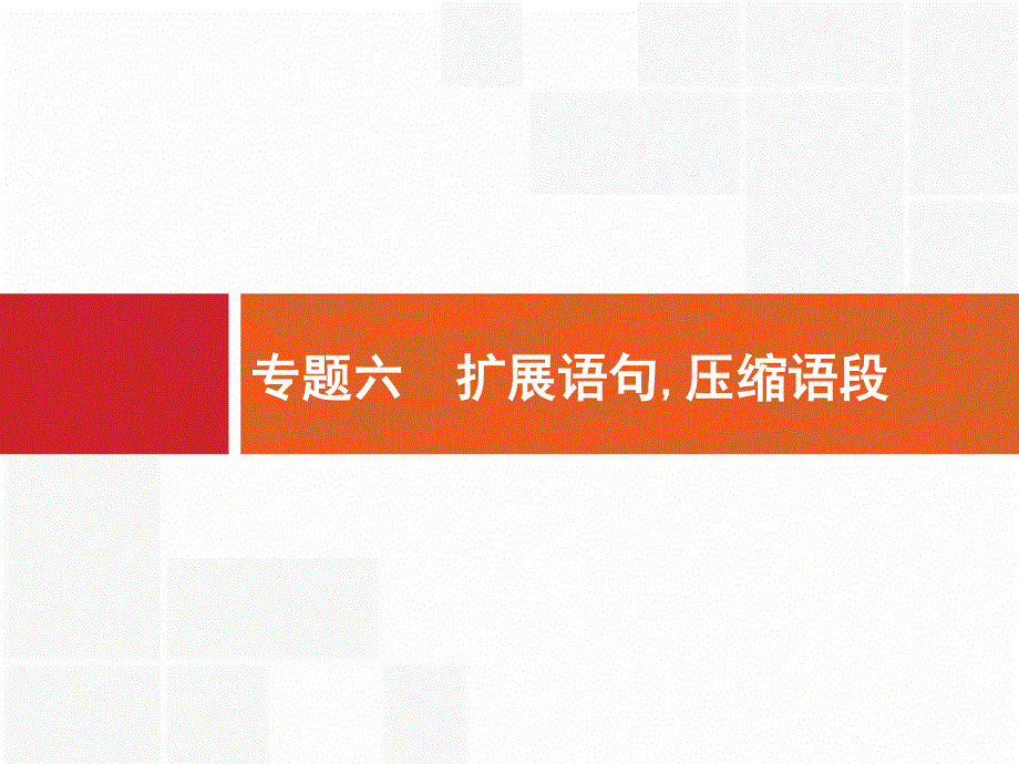 2017高三语文（山东专用）一轮课件：1.pptx_第1页