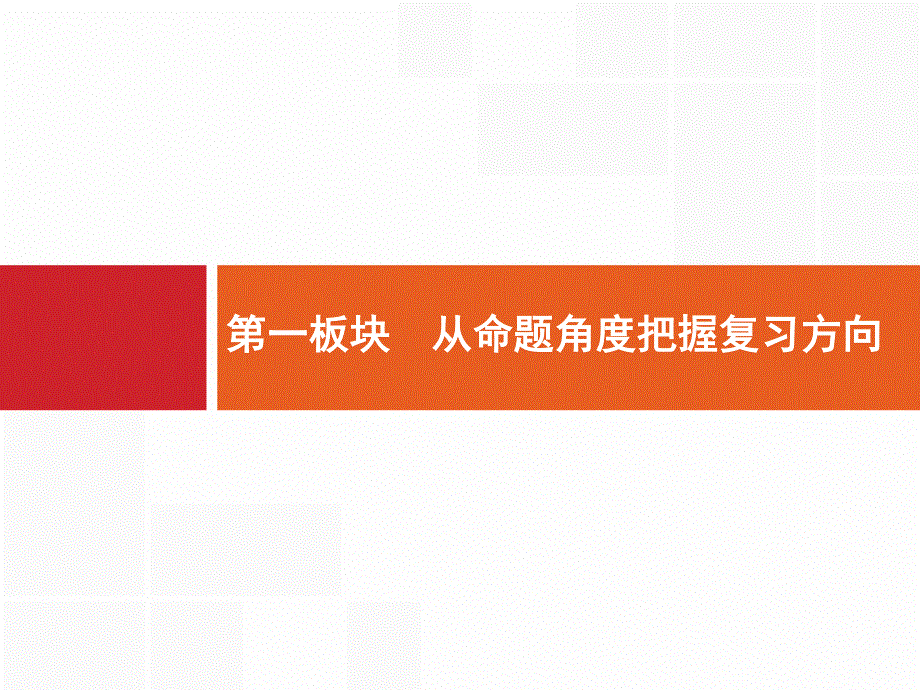 2017高三语文（山东专用）一轮课件：1.pptx_第3页