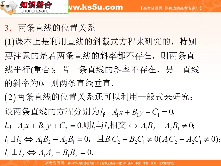 2012届全国版学海导航高中总复习（第2轮）理科数学课件：专题7 第1课时 直线与圆.ppt_第3页