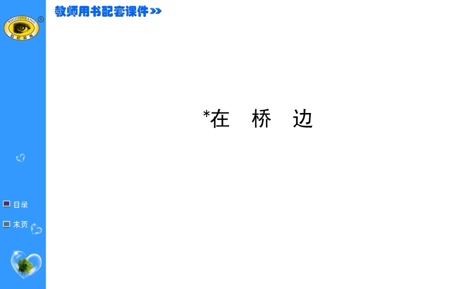 世纪金榜 2015最新版高中语文选修课件外国小说欣赏 5 ﹡在桥边.ppt_第1页