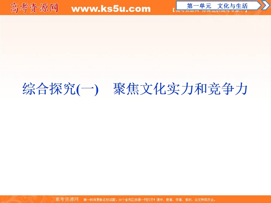 2019-2020学年人教版政治必修三课件：第一单元 综合探究（一）　聚焦文化实力和竞争力 .ppt_第1页