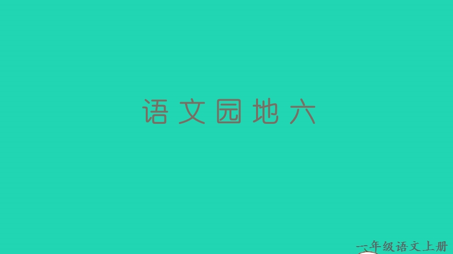 2022一年级语文上册 第六单元 语文园地六教学课件 新人教版.pptx_第1页