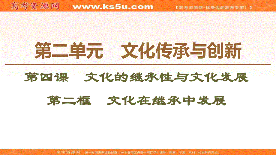 2019-2020学年人教版政治必修三课件：第2单元 第4课 第2框　文化在继承中发展 .ppt_第1页