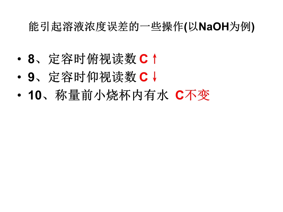 06年浙江省德清一中化学科--能引起溶液浓度误差的一些操作.ppt_第2页