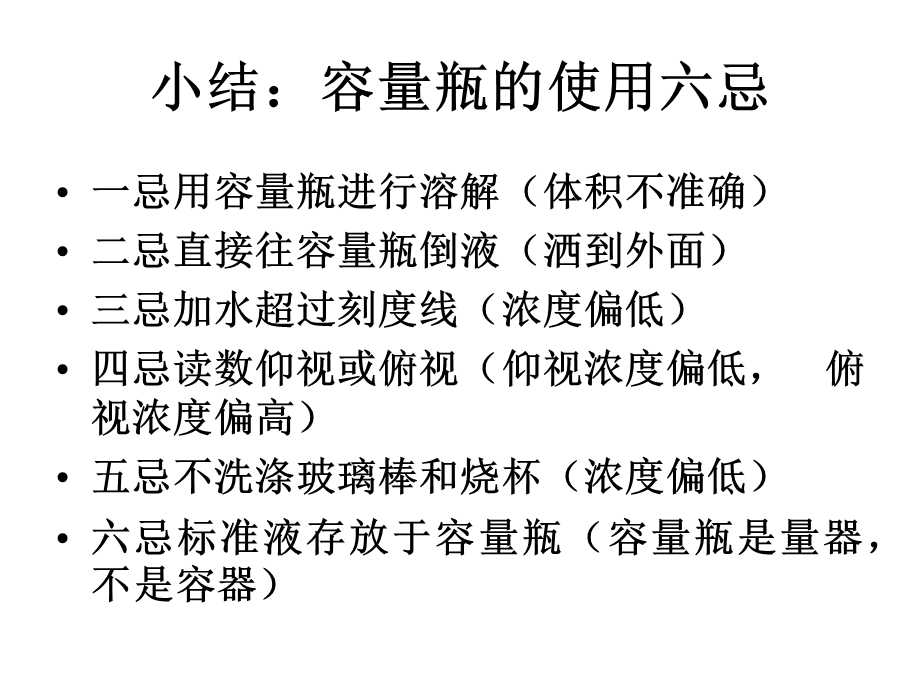 06年浙江省德清一中化学科--能引起溶液浓度误差的一些操作.ppt_第3页