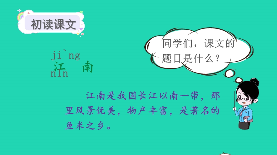 2022一年级语文上册 第四单元 课文 3 江南教学课件 新人教版.pptx_第3页