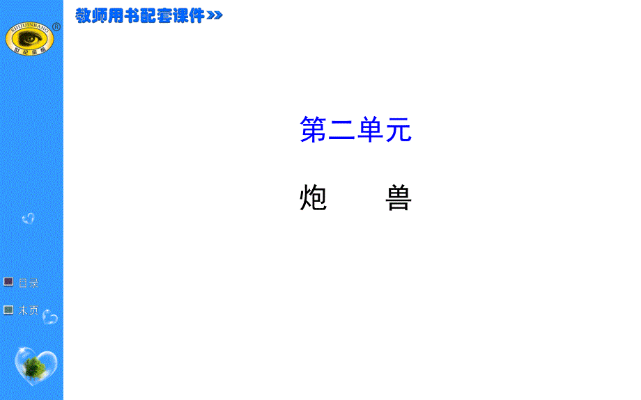 世纪金榜 2015最新版高中语文选修课件外国小说欣赏 2 炮兽.ppt_第1页