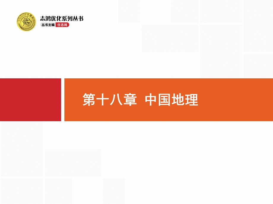 2017高三地理人教版一轮复习课件：18.pptx_第1页