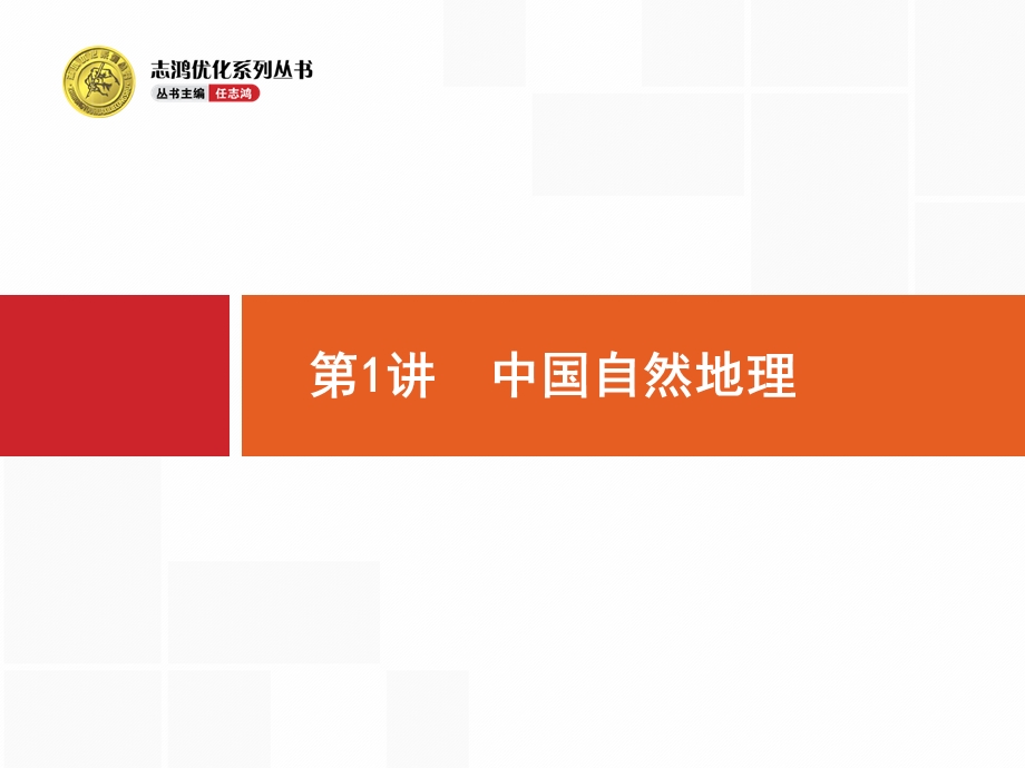 2017高三地理人教版一轮复习课件：18.pptx_第2页