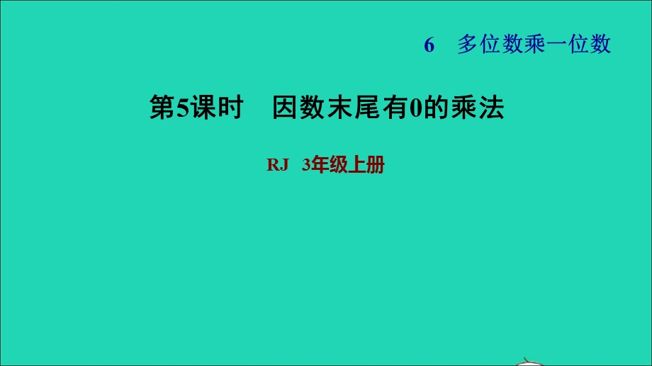 2021三年级数学上册 第6单元 多位数乘一位数第6课时 一个因数末尾有0的乘法习题课件 新人教版.ppt_第1页