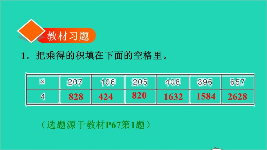 2021三年级数学上册 第6单元 多位数乘一位数第6课时 一个因数末尾有0的乘法习题课件 新人教版.ppt_第2页