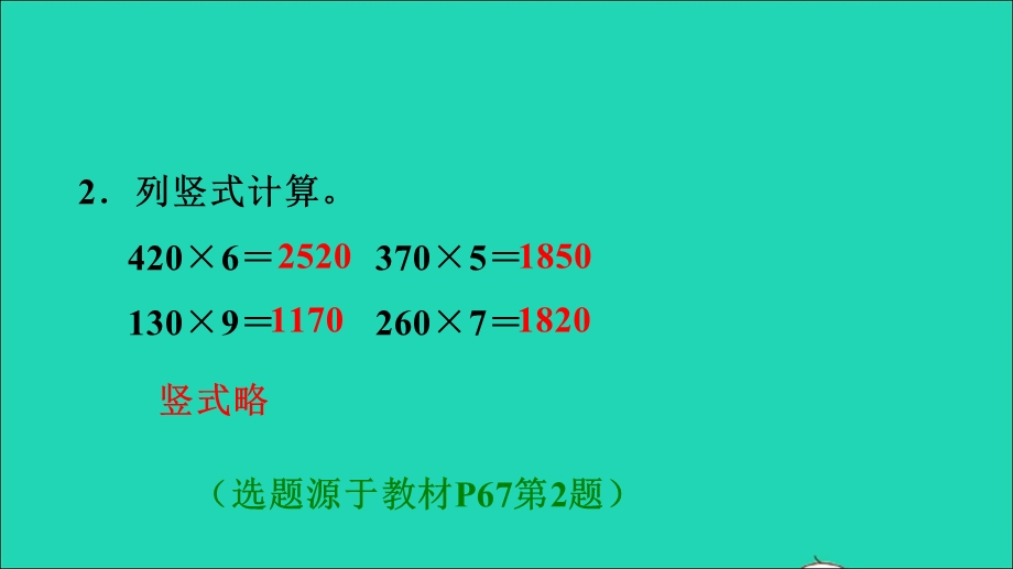 2021三年级数学上册 第6单元 多位数乘一位数第6课时 一个因数末尾有0的乘法习题课件 新人教版.ppt_第3页