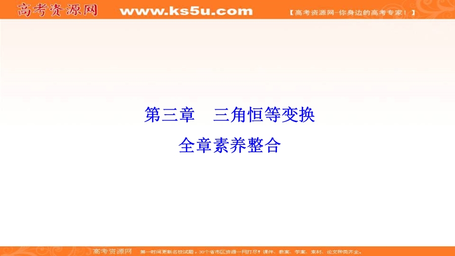 2020-2021学年人教A版数学必修4课件：第三章 三角恒等变换 全章素养整合 .ppt_第1页