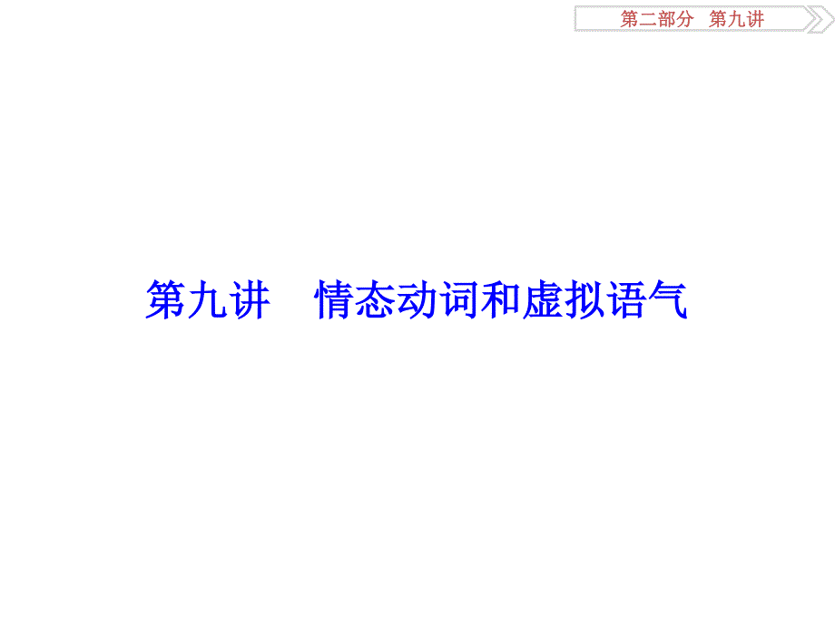 2017优化方案高考总复习英语（重大版）课件：第二部分 语法专项突破第9讲 .ppt_第1页