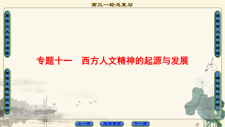 2018届高三历史一轮复习（课件 人民通史版）第3编 专题11 第24讲　蒙昧中的觉醒和神权下的自我 .ppt_第1页