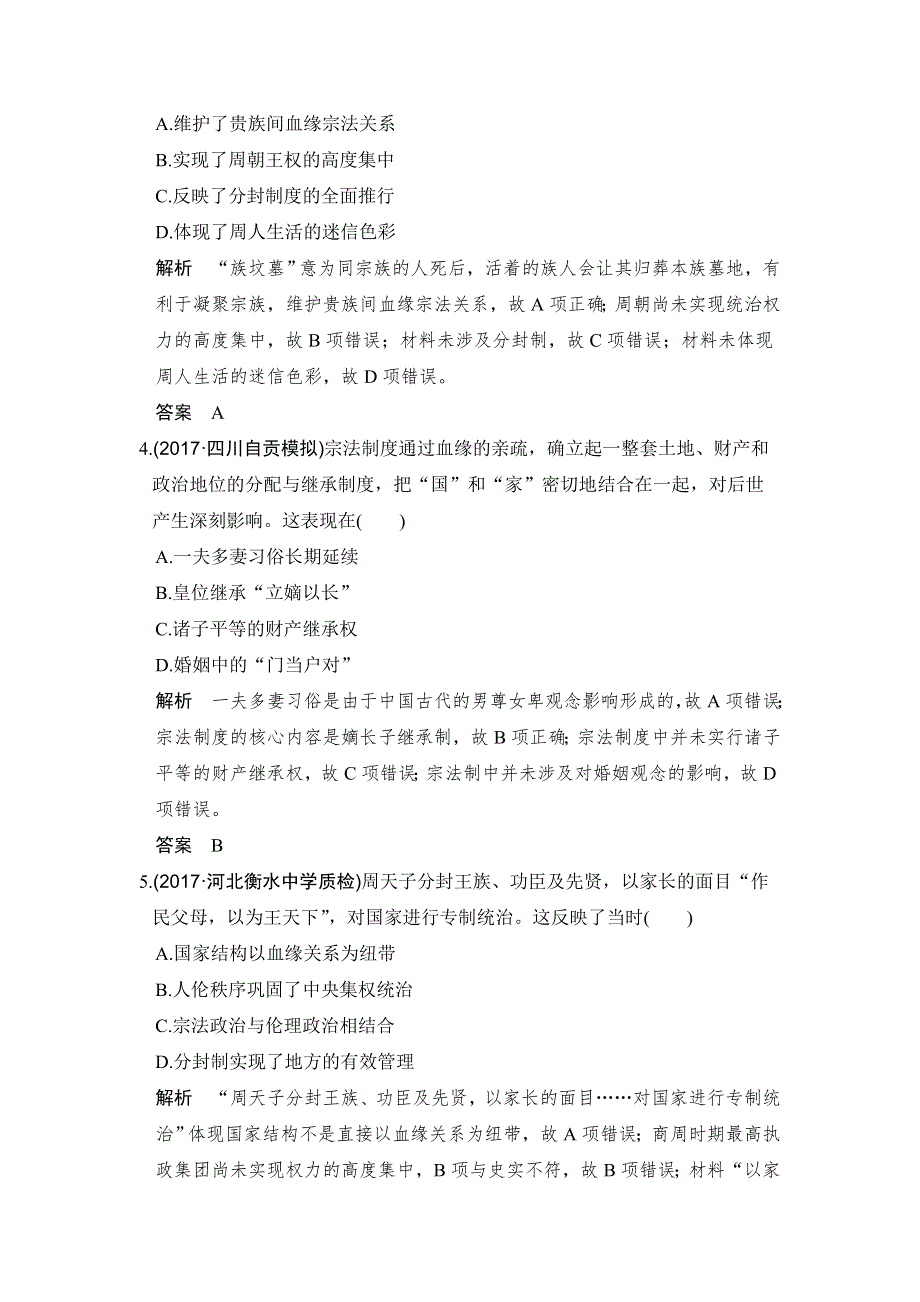 2018版高考历史（北师大版 全国版）大一轮复习配套讲义： 第一单元 古代中国的政治制度第1讲 WORD版含解析.doc_第2页