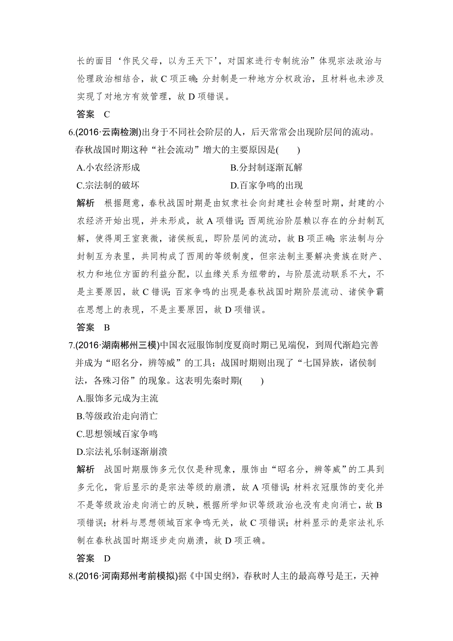 2018版高考历史（北师大版 全国版）大一轮复习配套讲义： 第一单元 古代中国的政治制度第1讲 WORD版含解析.doc_第3页