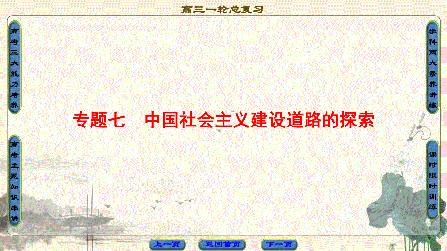 2018届高三历史一轮复习（课件 人民通史版）第2编 专题7 第15讲　社会主义建设在探索中曲折发展 .ppt_第1页