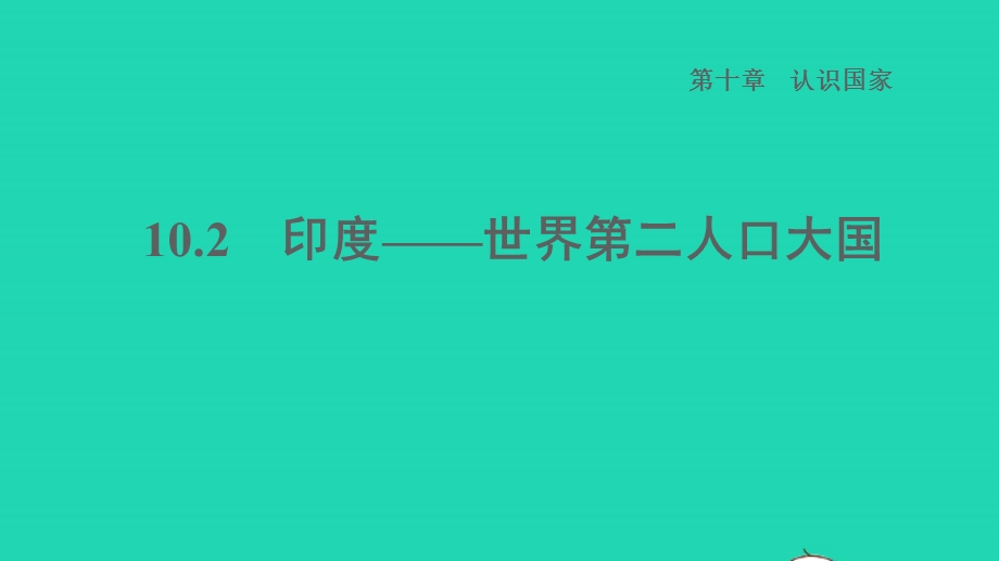 2022七年级地理下册 第十章 认识国家 10.2 印度——世界第二人口大国习题课件 晋教版.ppt_第1页