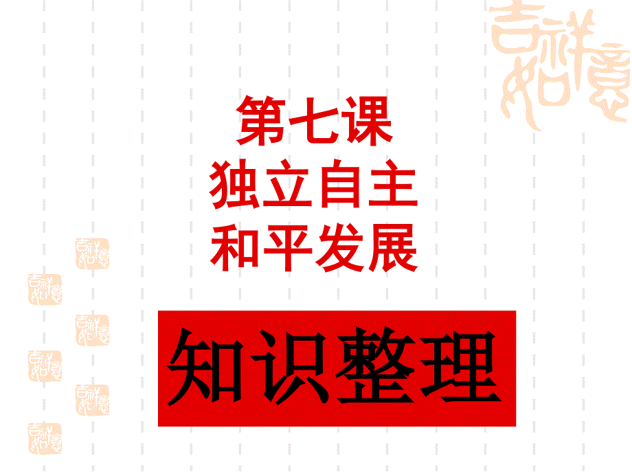 上海市高中政治（沪教版）精品课件：高二下册《政治常识》第七课 独立自主和平发展 .ppt_第1页