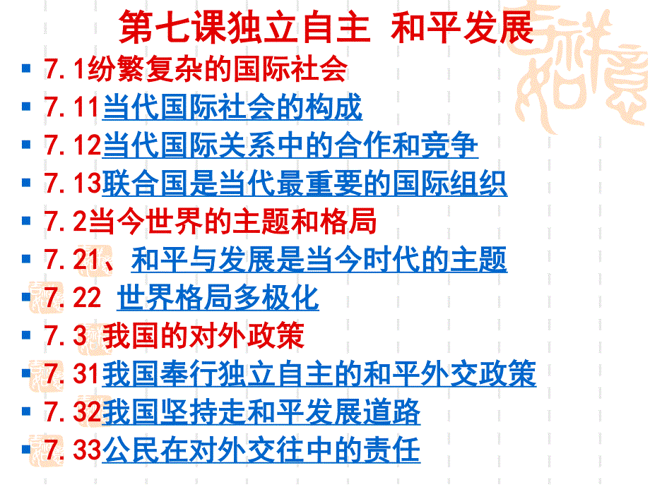 上海市高中政治（沪教版）精品课件：高二下册《政治常识》第七课 独立自主和平发展 .ppt_第2页