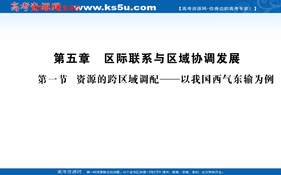 2016人教版地理必修3课件：第五章 第一节 资源的跨区域调配——以我国西气东输为例.ppt_第1页