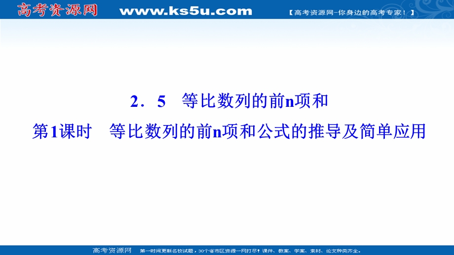 2020-2021学年人教A版数学必修5配套课件：2-5 第1课时　等比数列的前N项和公式的推导及简单应用 .ppt_第1页