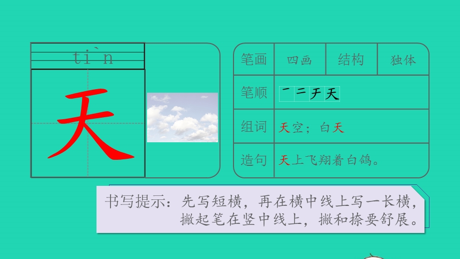 2022一年级语文上册 第四单元 课文 4 四季生字课件 新人教版.pptx_第3页