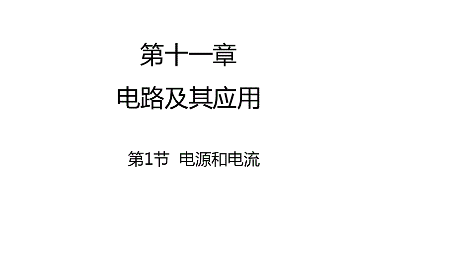 11-1电源和电流-2022-2023学年高二物理同步课件精选（人教版2019必修第三册）.pptx_第1页