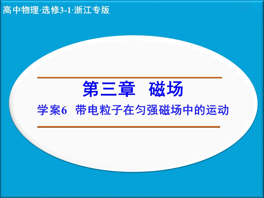 2014年高中物理（人教选修3-1）学案配套课件：第3章学案6 带电粒子在匀强磁场中的运动.ppt_第1页